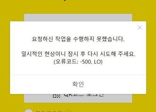 '카톡' 10시간 만에 일부 복구…카카오 "로그인 오류 정상화 조치 중"(상보)