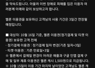 유료 서비스 위주로 보상하나…카카오 ‘보상정책’에 쏠린 눈