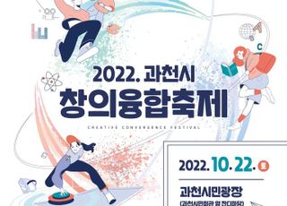 과천시, 아동·청소년 위한 ‘창의융합축제’ 개최