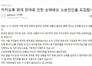 '카카오 먹통' 피해자들, 집단소송 추진…손해배상 가능할까