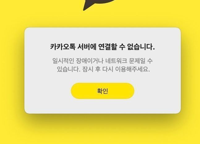 카카오, 서비스 장애 ‘127시간 30분’으로 공식화