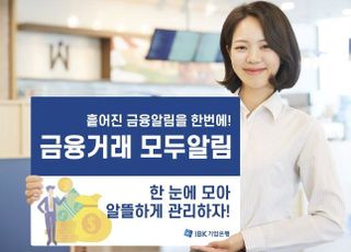 기업은행, 금융거래 모두알림 서비스 실시