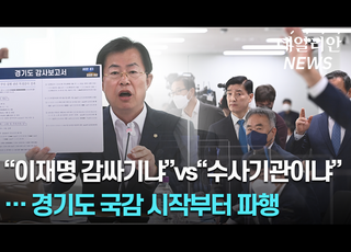 '국감 무용론' VS '이재명 방탄'... 경기도 국감 시작부터 파행 [2022 국감 영상]