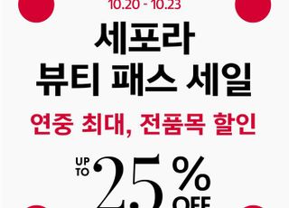 세포라, 최대 25% 할인 '뷰티 패스 세일' 앙코르