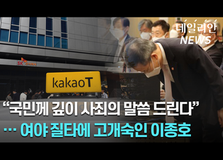 '카카오 사태'에 고개 숙인 이종호 장관 "국민께 사죄"... 여야 질타 한목소리 [2022 국감 영상]