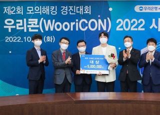 우리은행, 제2회 모의해킹 경진대회 ‘WooriCON’ 시상식