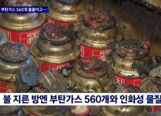 오피스텔서 '부탄가스 560개' 쌓고 불 지른 남성...흉기 들고 복도 어슬렁