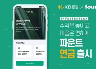 로보어드바이저 파운트-KB증권, 연금저축 출시