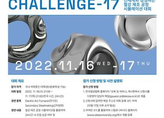 한국철강협회, 글로벌 철강제조 공정 시뮬레이션 대회 스틸챌린지 개최