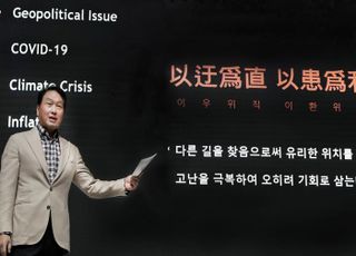 최태원 회장 “‘이우위직 이환위리’ 자세로 새로운 해법 찾자”