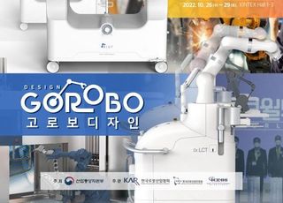 고로보디자인, 2022로보월드 참가…산업용 로봇 디자인 선보여