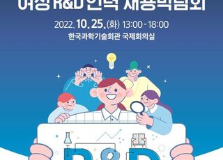 한국여성공학기술인협회, 2022 산업현장 여성R&amp;D인력 채용 박람회 개최... 다양한 행사 마련