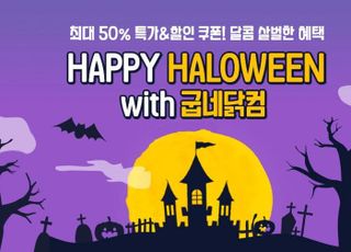 굽네닭컴, 할로윈 맞아 인기 메뉴 최대 50% 할인