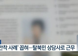 '정착 성공했다더니'…임대아파트서 탈북 여성 백골 시신으로 발견