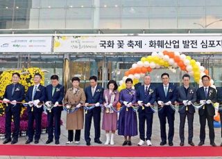 한국농수산식품유통공사, 국화 꽃 축제와 심포지엄 개최