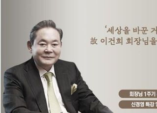 [故 이건희 회장 2주기] ‘온라인 추모관’서도 고인 기려…"당신의 도전으로 용기 얻어"