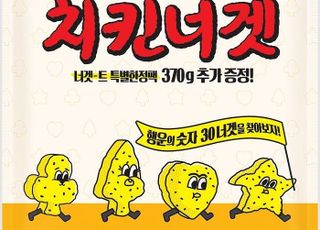 하림, ‘치킨너겟’ 출시 30주년 기념 한정판 선봬