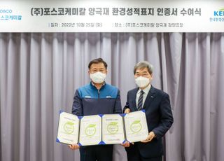 포스코케미칼, 업계 최초 환경 영향 투명 공개…양극재 ‘환경성적표지’ 인증