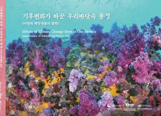 ‘기후변화가 바꾼 우리 바닷속 풍경’ 발간