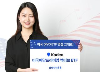 삼성운용 ‘미국배당프리미엄 액티브 ETF’ 한 달 수익률 7.8%