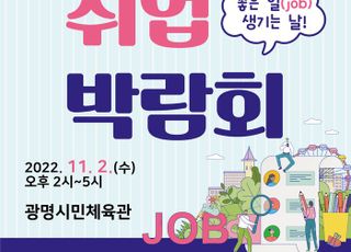 광명시, ‘좋은 일(job) 생기는 날’ 취업박람회 개최