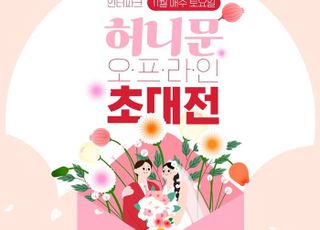 인터파크, 11월 매주 토요일 '허니문 오프라인 초대전' 개최