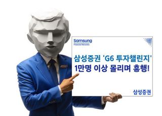 삼성증권, 실전투자대회 참여자 1만명 돌파