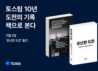 토스, 10년 기록 책으로…'유난한 도전' 출간