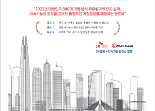 SK증권, 지속가능발전소와 ‘상장사 ESG 편람’ 발간