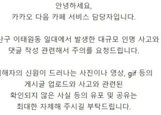 "이태원 사고 영상·허위사실 공유 자제 부탁"…SNS·포털서도 당부