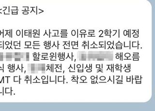 "MT·대동제 취소"…'이태원 참사'에 대학가도 행사 줄줄이 취소