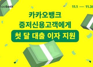 카카오뱅크, 중저신용대출 첫달 이자 지원