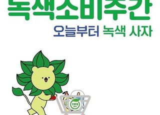 환경부, 11월 한 달간 녹색소비주간 운영…녹색제품 등 할인