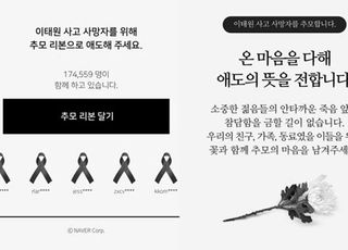 네이버·카카오, 이태원 희생자 온라인 추모공간 마련