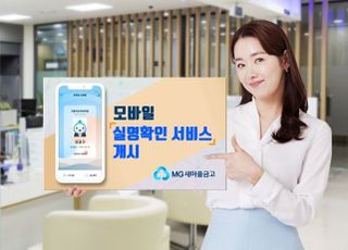 새마을금고, 모바일운전면허증 실명확인 서비스 개시