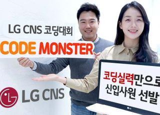 LG CNS, ‘코딩 실력’만으로 신입사원 선발한다