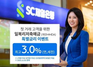 SC제일은행, MMDA 첫 거래 고객 최고 3% 금리