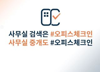 부동산 정보 플랫폼오피스체크인, 임차인 무료 중개 서비스 실시