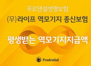 푸르덴셜생명, '(무) 라이프 역모기지 종신보험' 출시