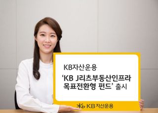 KB자산운용, ‘J리츠부동산인프라 목표전환형펀드’ 출시