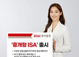 BNK투자증권, ‘중개형 ISA’ 출시