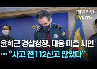 윤희근 경찰청장, 대국민 사과... "사고 전부터 112신고 많아... 현장대응 미흡했다" [영상]