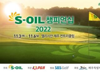 ‘제주도 마지막’ KLPGA S-OIL 챔피언십의 모든 것