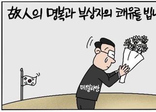 [D-시사만평] 이태원 참사, 괴담·음모보다 수습·위로 우선…'삼가 고인의 명복을 빕니다'