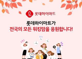 롯데하이마트, 올해 여섯 번째 'mom편한 하이드림'으로 워킹맘 응원