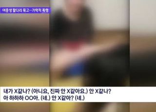 여중생 묶고 집단폭행한 10대들...성착취물도 찍고 돈 받고 유포했다