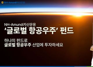 NH-아문디, ‘글로벌 우주항공 펀드’ 설정 후 수익률 9.3%