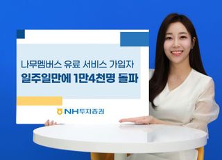 NH證, 나무멤버스 유료 가입자 일주일 만에 1만4천명 돌파