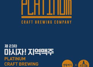 수제맥주 프랜차이즈 생활맥주, 플래티넘 맥주와 ‘23차 마시자! 지역맥주’ 진행