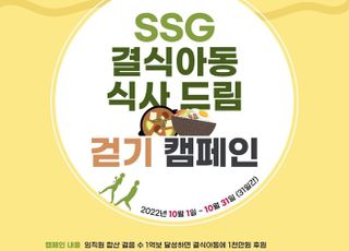 SSG닷컴, 임직원 걷기 캠페인 성료…결식아동 식사지원